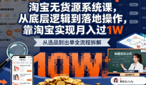 2025最新淘宝无货源系统课,从底层逻辑到落地操作,靠淘宝实现月入过1W-杨北资源网
