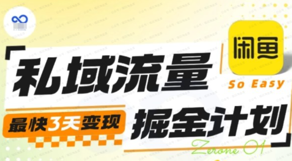 图片[1]-私域流量掘金计划实战训练营，最快3天变现-杨北资源网