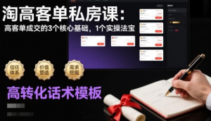 淘高客单私房课:高客单成交的3个核心基础,1个实操法宝-杨北资源网