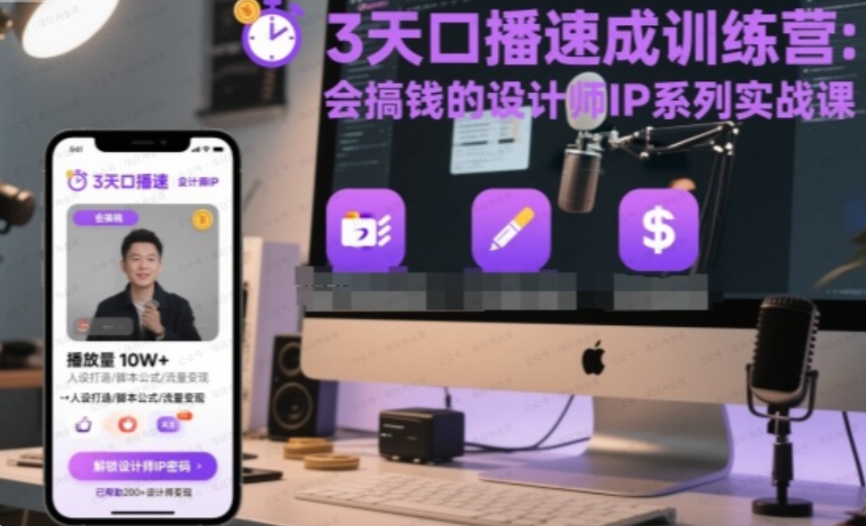 图片[1]-3天口播速成训练营，会搞钱的设计师IP系列实战课-杨北资源网