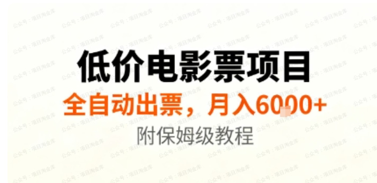 图片[1]-低价电影票项目，全自动出票，月入6000+，附保姆级教程-杨北资源网