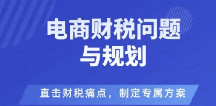 图片[1]-电商企业财税风险与规避，直击财税痛点，制定专属方案-杨北资源网