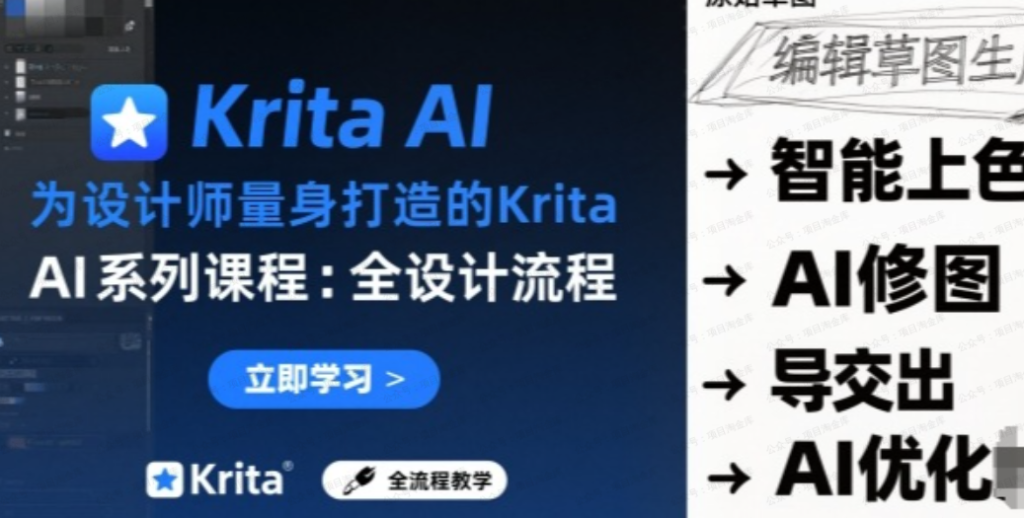 图片[1]-为设计师量身打造的Krita AI系列课程，全设计流程，实时AI手绘-杨北资源网
