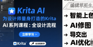 为设计师量身打造的Krita AI系列课程,全设计流程,实时AI手绘-杨北资源网