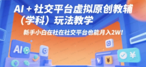 AI+小红书虚拟原创教辅(学科)玩法教学,新手小白在小红书也能月入2W-杨北资源网