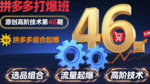 拼多多打爆班原创高阶技术第46期,拼多多组合起爆-杨北资源网