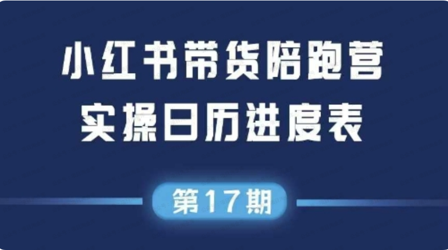 图片[1]-小红书第17期带货陪跑营，不囤货，无不直播，无不投流，通过选品+笔记内容+测品+笔记铺量+矩阵运营打爆款-杨北资源网