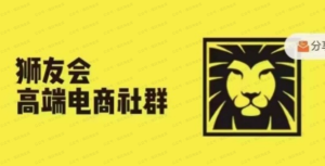 狮友会·【千万级电商卖家社群】(更新8月),各行业电商千万级亿级大佬讲述成功秘籍-杨北资源网