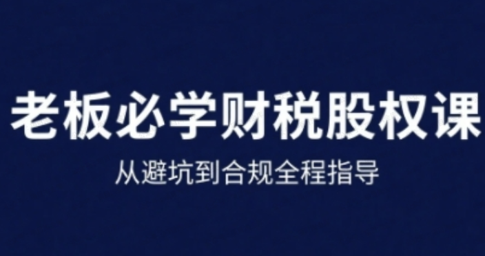 图片[1]-25年企业财税与股权实战课，从避坑到合规全程指导-杨北资源网