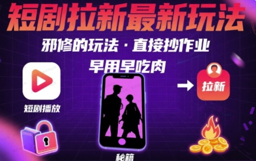 图片[1]-解锁短剧拉新最新玩法，邪修的玩法，直接抄作业，早用早吃肉-杨北资源网