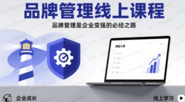 图片[1]-品牌管理线上课程，品牌管理是企业变强的必经之路-杨北资源网