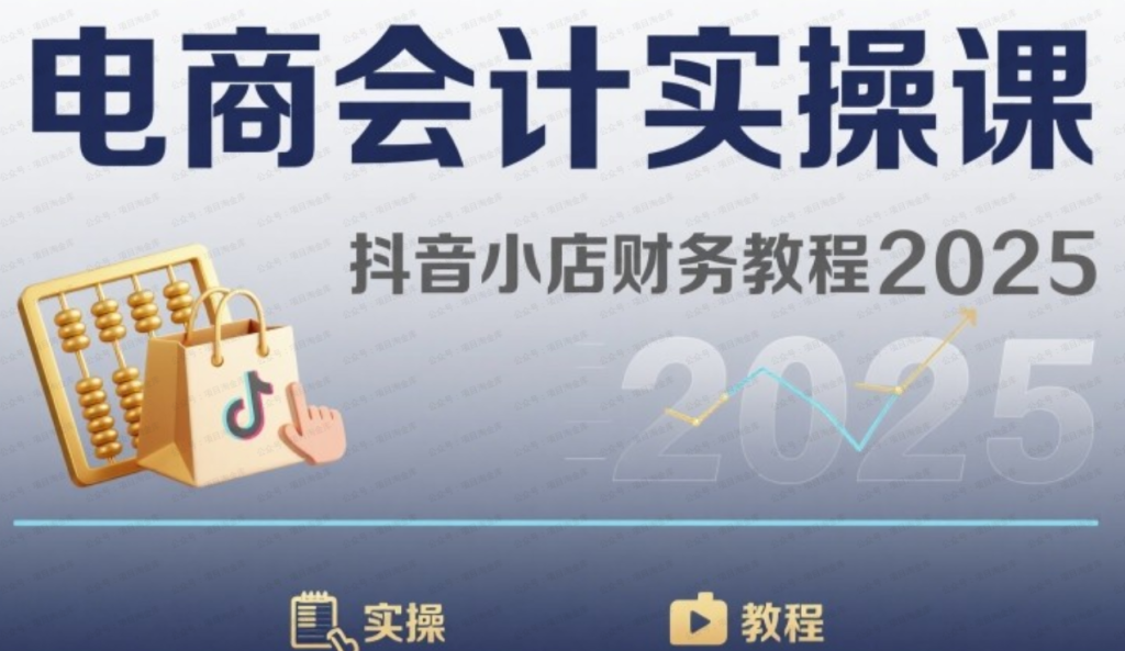 图片[1]-电商会计实操课-抖音小店财务教程2025-杨北资源网