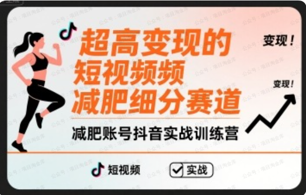 图片[1]-超高变现的短视频减肥细分赛道，减肥账号抖音实战训练营-杨北资源网