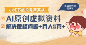 借助AI操作小红书虚拟电商,解决资料版权问题,新手轻松月入1W+-杨北资源网