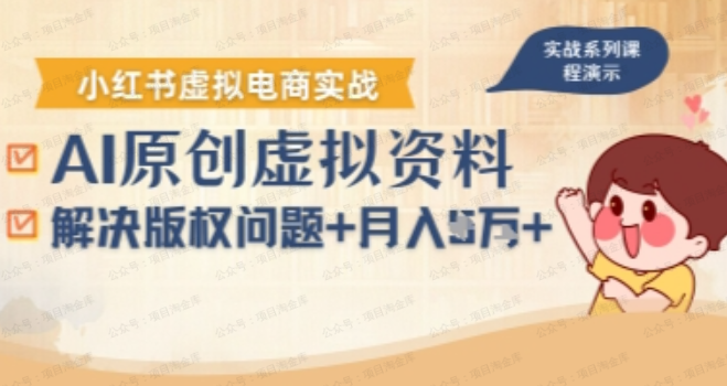 图片[1]-借助AI操作小红书虚拟电商，解决资料版权问题，新手轻松月入1W+-杨北资源网