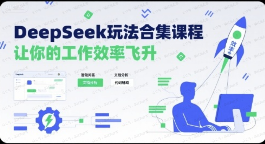 图片[1]-DeepSeek玩法合集课程，让你的工作效率飞升-杨北资源网