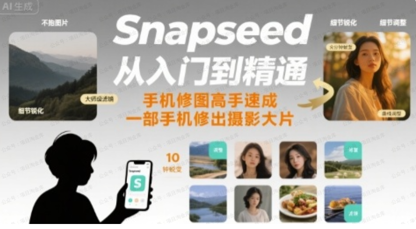 图片[1]-Snapseed从入门到精通，手机修图高手速成，一部手机就能修出摄影大片-杨北资源网