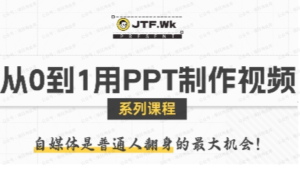 从0到1用PPT制作自媒体视频,带你零基础起步,用PPT打造吸睛自媒体视频-杨北资源网
