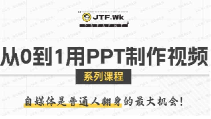图片[1]-从0到1用PPT制作自媒体视频，带你零基础起步，用PPT打造吸睛自媒体视频-杨北资源网