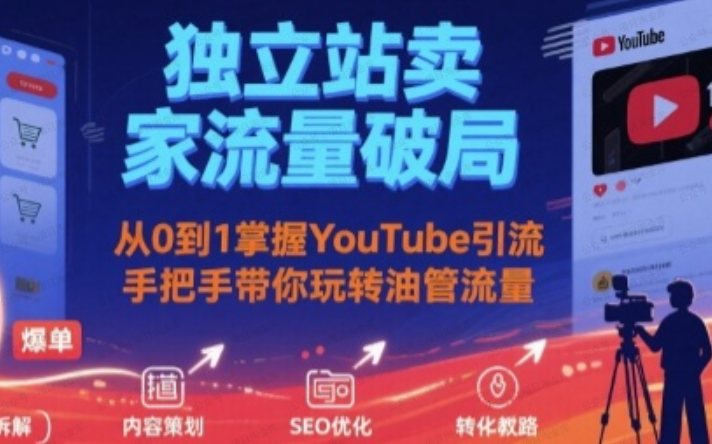 图片[1]-独立站卖家流量破局：从0到1掌握YouTube引流，手把手带你玩转油管流量-杨北资源网