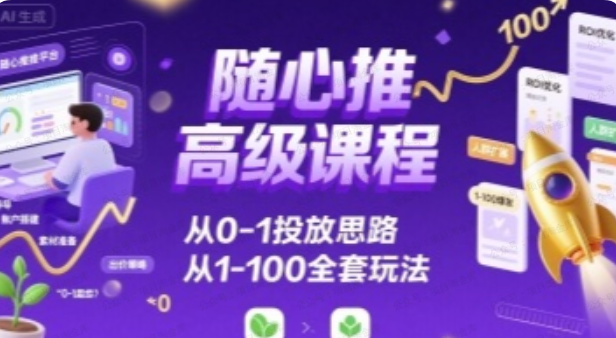 图片[1]-随心推高级课程，从0-1投放思路，也有从1-100的全套玩法-杨北资源网