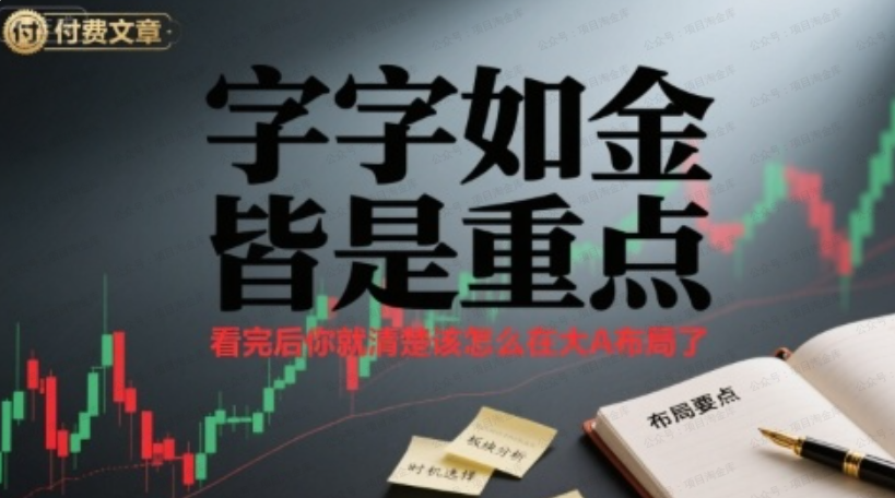 图片[1]-付费文章：字字如金 皆是重点， 看完后 你就清楚该怎么在大A布局了-杨北资源网