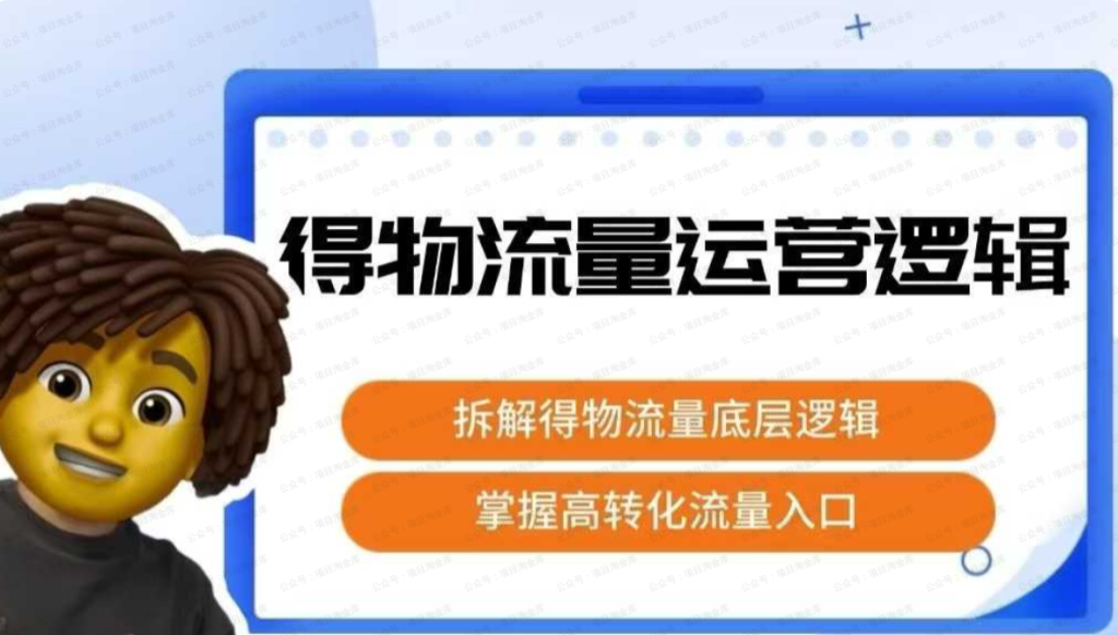 图片[1]-得物流量运营逻辑，拆解得物流量底层逻辑，掌握高转化入口-杨北资源网