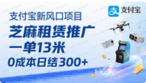 支付宝新风口项目,芝麻租赁推广,用户免押下单你躺挣,一单13米,0成本日结3张+,附专属口令获取通道-杨北资源网