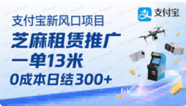 图片[1]-支付宝新风口项目，芝麻租赁推广，用户免押下单你躺挣，一单13米，0成本日结3张+，附专属口令获取通道-杨北资源网