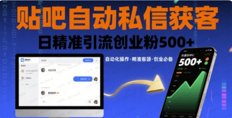 图片[1]-贴吧自动私信获客，日精准引流创业粉500+-杨北资源网