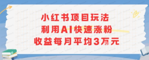 小红书带货第二期训练营,普通人月收过W的带货课,时间自由,零门槛无压货,一部手机即可操作-杨北资源网