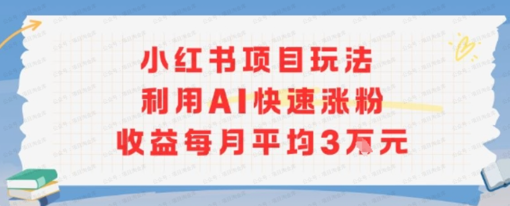 图片[1]-小红书带货第二期训练营，普通人月收过W的带货课，时间自由，零门槛无压货，一部手机即可操作-杨北资源网