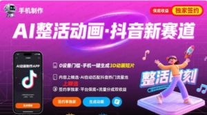 Ai整活动画制作，抖音新赛道，内容可以进精选，签约独家，有手机就行-杨北资源网