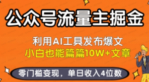 公众号流量主掘金新玩法,利用AI工具发布爆文,小白也能篇篇10W+文章,零门槛变现,单日收入4位数-杨北资源网