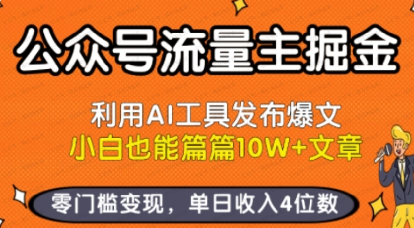 图片[1]-公众号流量主掘金新玩法，利用AI工具发布爆文，小白也能篇篇10W+文章，零门槛变现，单日收入4位数-杨北资源网