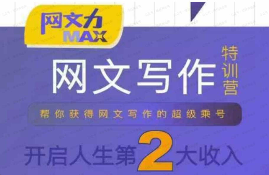 图片[1]-网文力Max 网文写作课，10节干货理论结合案例，开启第二收入-杨北资源网