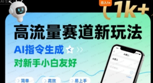 日入1k+的高流量赛道新玩法，AI指令生成，对新手小白友好【附带指令词】-杨北资源网
