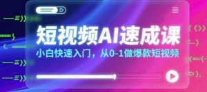 短视频AI速成课，小白快速入门，从0-1做爆款短视频-杨北资源网