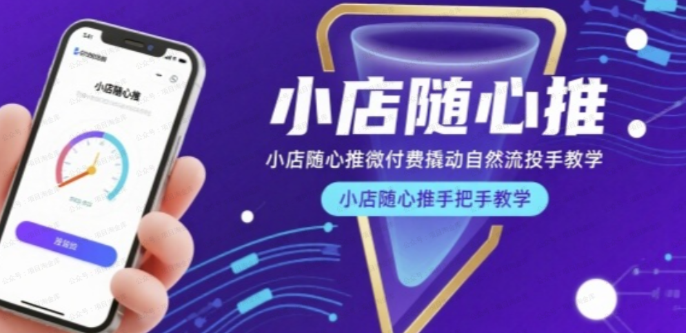 图片[1]-小店随心推微付费撬动自然流投手教学，小店随心推手把手教学-杨北资源网