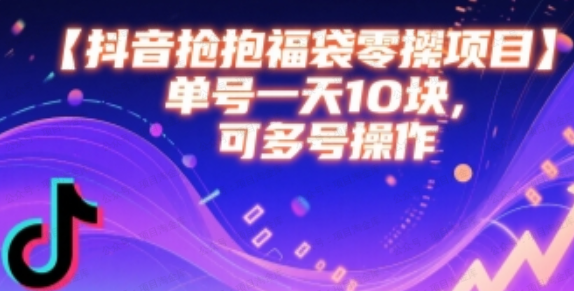 图片[1]-抖音抢福袋零撸项目，单号一天十块，可多号操作-杨北资源网