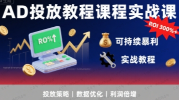 图片[1]-AD投放教程课程实战课，实现广告ROI300%+可持续暴利-杨北资源网