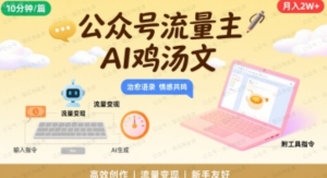 公众号流量主，用AI写鸡汤文，10分钟一篇，最高月入2W【附工具指令】-杨北资源网