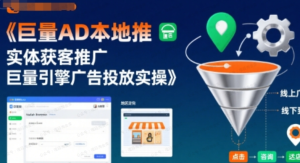 巨量AD本地推实体获客推广，巨量引擎广告投放实操-杨北资源网