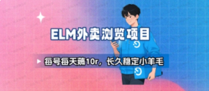 饿了么外卖浏览项目_每号每天薅10r，长久稳定小羊毛-杨北资源网