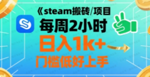 steam搬砖项目每周2小时日入1k+收益核心玩法，手把手教你，门槛低好上手-杨北资源网