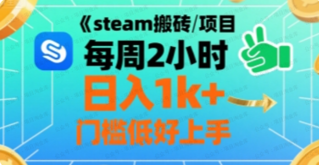 图片[1]-steam搬砖项目每周2小时日入1k+收益核心玩法，手把手教你，门槛低好上手-杨北资源网