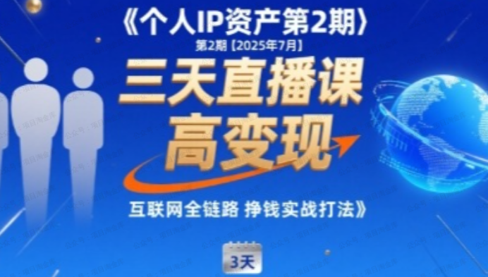 图片[1]-个人IP资产第2期【2025年7月】三天直播课，小团队高变现，互联网全链路挣钱实战打法-杨北资源网