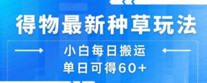 得物最新种草玩法,小白每日搬运单日可得60+-杨北资源网