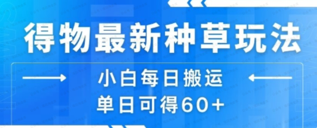 图片[1]-得物最新种草玩法，小白每日搬运单日可得60+-杨北资源网