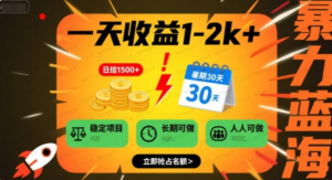 暑假高收益项目，一天1~2千-杨北资源网